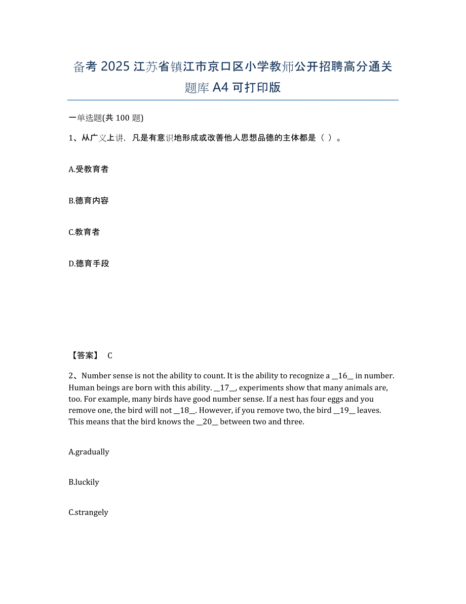 备考2025江苏省镇江市京口区小学教师公开招聘高分通关题库A4可打印版_第1页