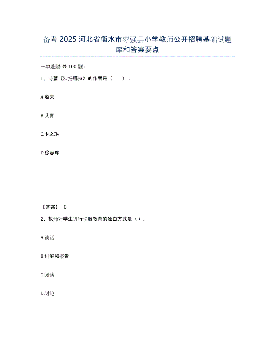 备考2025河北省衡水市枣强县小学教师公开招聘基础试题库和答案要点_第1页