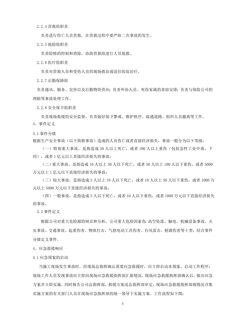 风电场工程建设项目应急预案及现场处置方案汇总_第4页