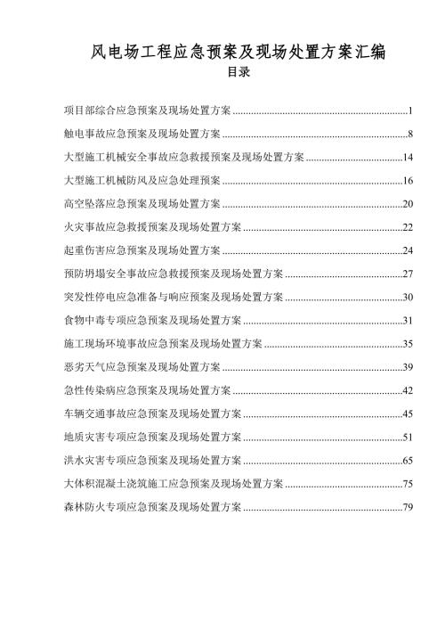 风电场工程建设项目应急预案及现场处置方案汇总