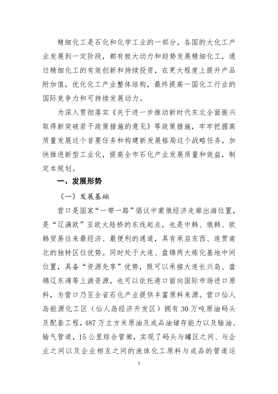 营口市石化产业发展规划（2020-2035）范本_第3页