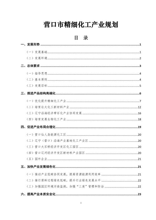 营口市石化产业发展规划（2020-2035）范本