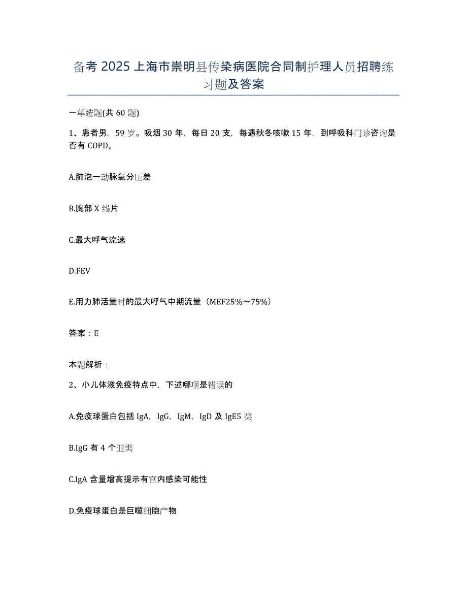 备考2025上海市崇明县传染病医院合同制护理人员招聘练习题及答案_第1页