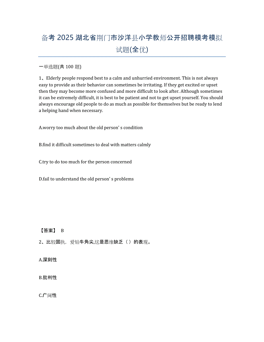 备考2025湖北省荆门市沙洋县小学教师公开招聘模考模拟试题(全优)_第1页