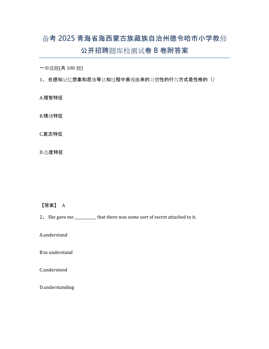 备考2025青海省海西蒙古族藏族自治州德令哈市小学教师公开招聘题库检测试卷B卷附答案_第1页