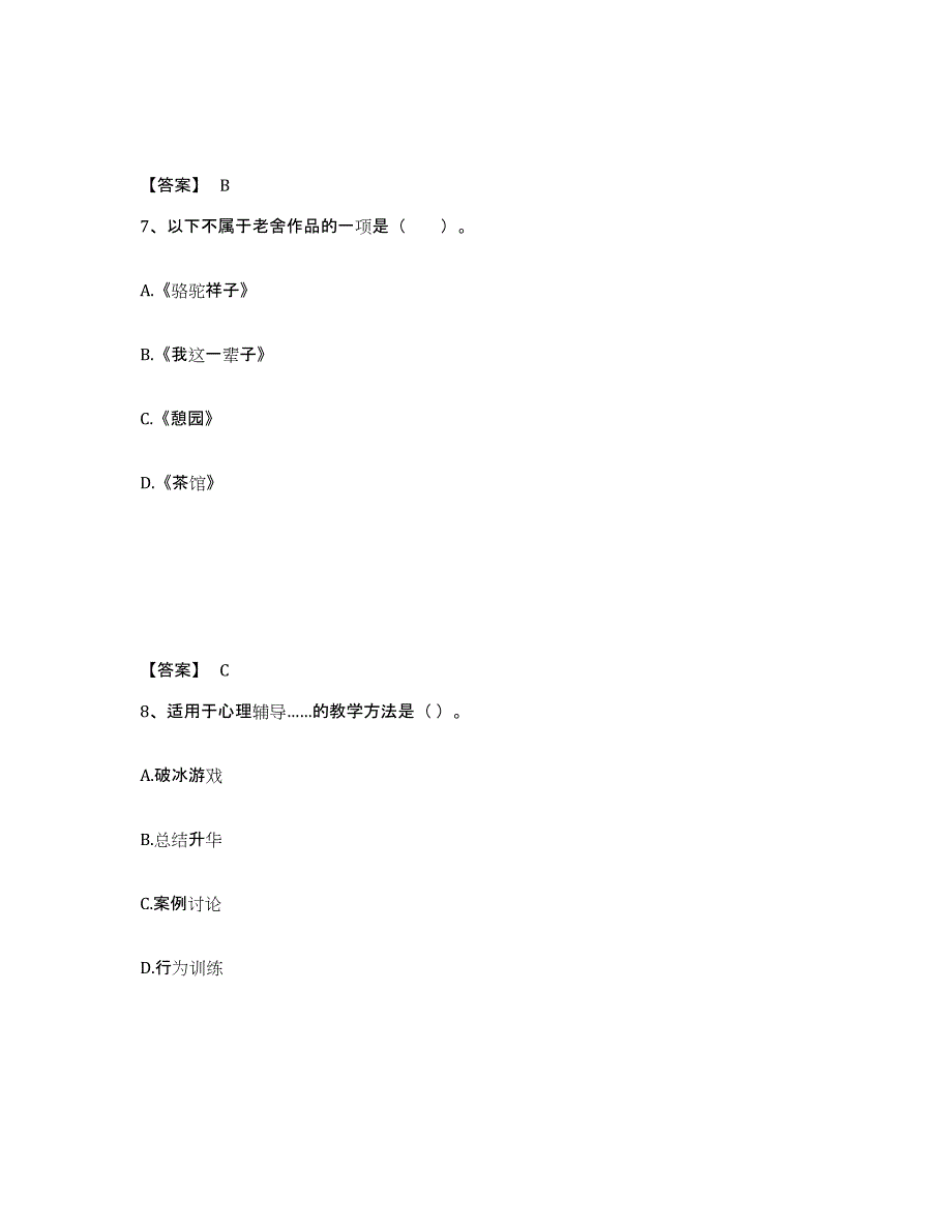 备考2025青海省海西蒙古族藏族自治州德令哈市小学教师公开招聘题库检测试卷B卷附答案_第4页