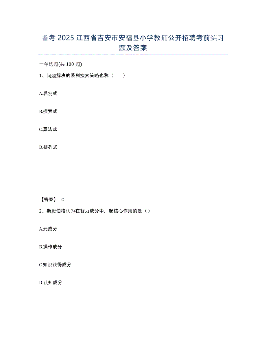 备考2025江西省吉安市安福县小学教师公开招聘考前练习题及答案_第1页