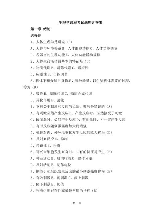 生理学课程考试题库含答案