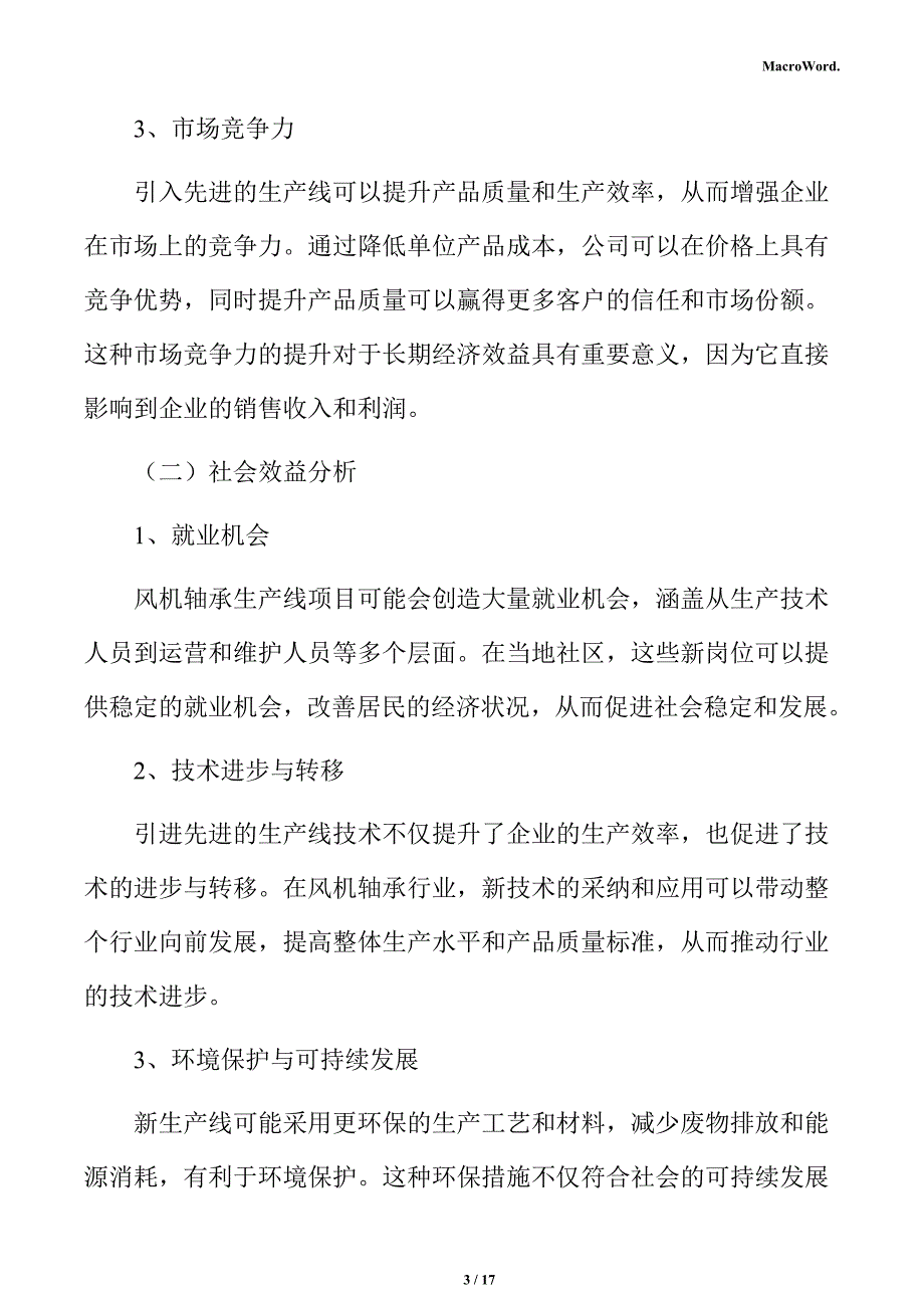 风机轴承项目建筑工程方案_第3页