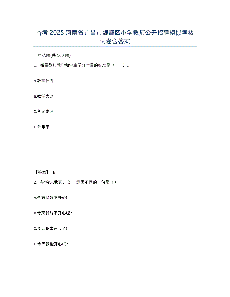 备考2025河南省许昌市魏都区小学教师公开招聘模拟考核试卷含答案_第1页