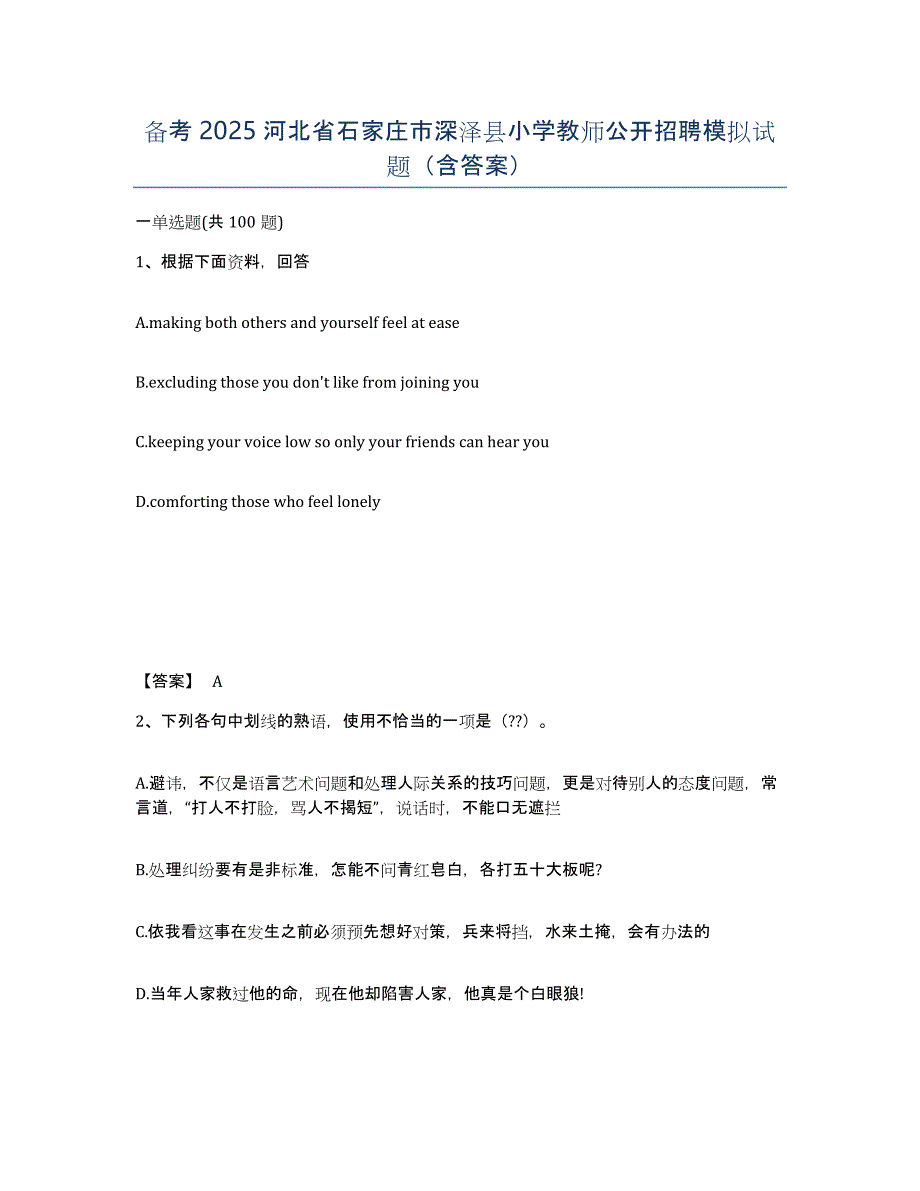 备考2025河北省石家庄市深泽县小学教师公开招聘模拟试题（含答案）_第1页