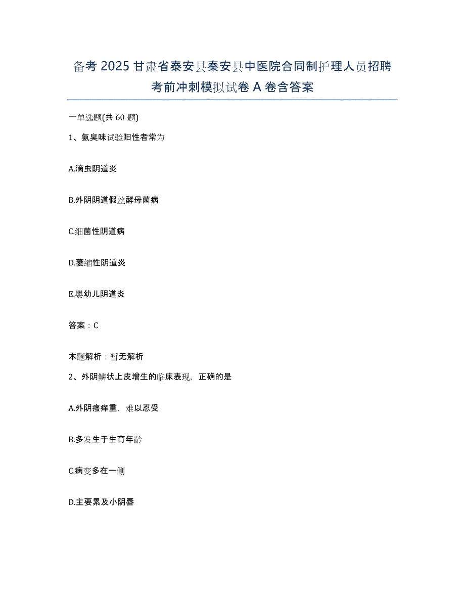 备考2025甘肃省泰安县秦安县中医院合同制护理人员招聘考前冲刺模拟试卷A卷含答案_第1页