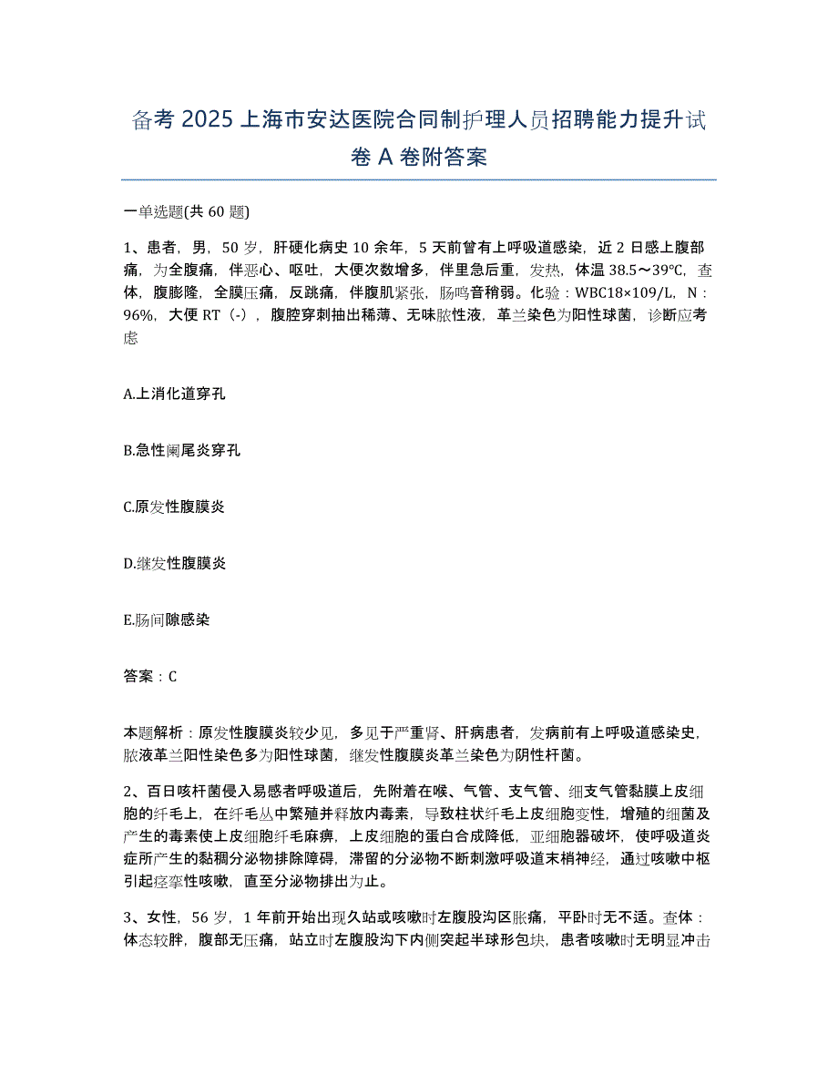 备考2025上海市安达医院合同制护理人员招聘能力提升试卷A卷附答案_第1页