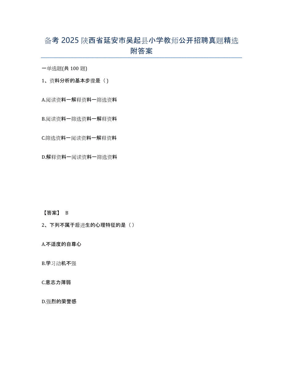 备考2025陕西省延安市吴起县小学教师公开招聘真题附答案_第1页