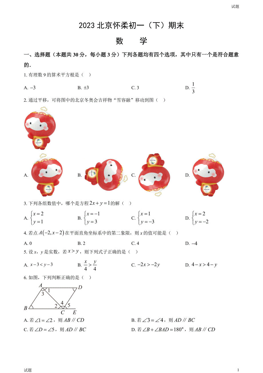 2023年北京怀柔区初一（下）期末数学试题及答案_第1页