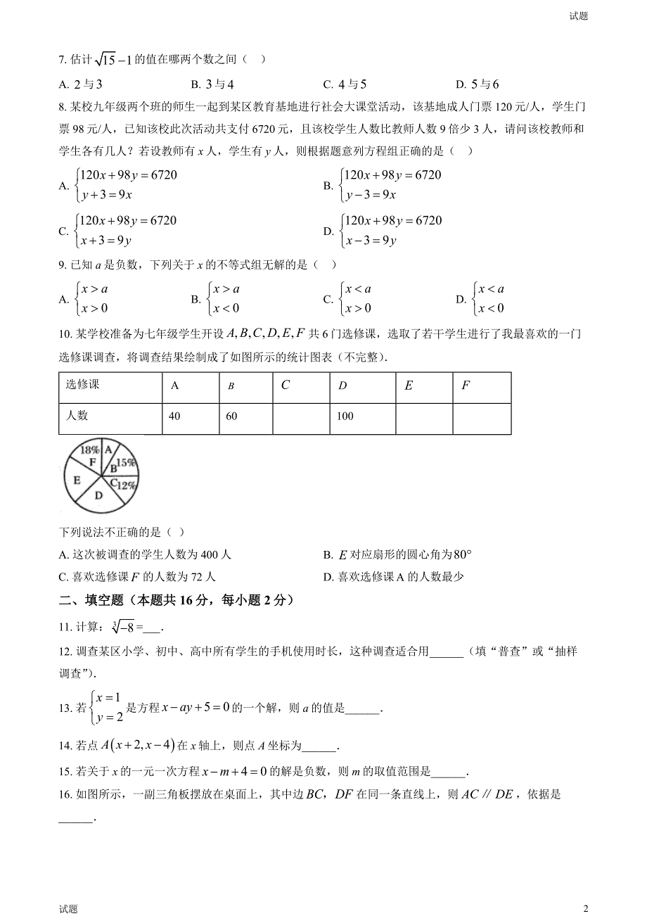 2023年北京怀柔区初一（下）期末数学试题及答案_第2页