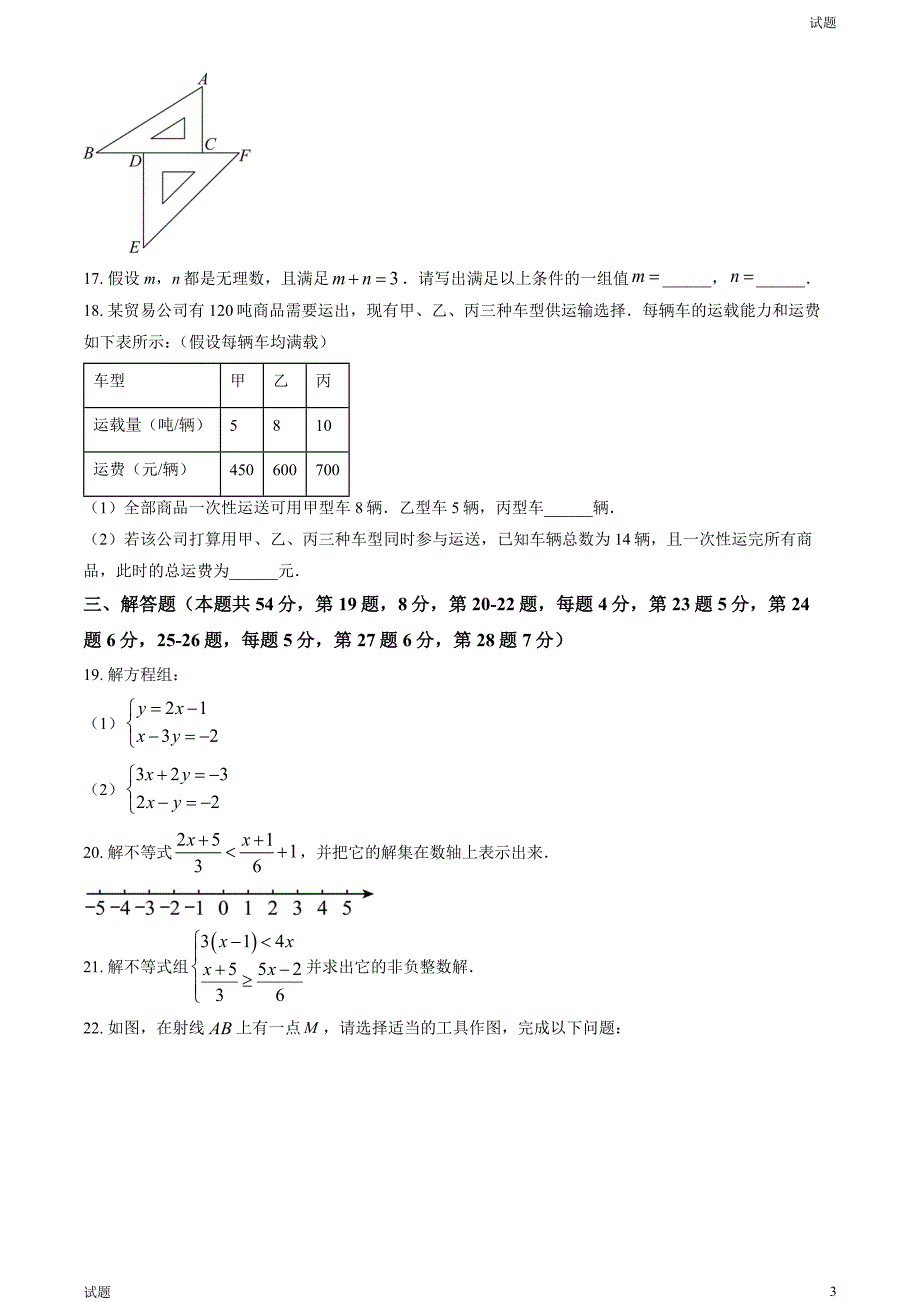 2023年北京怀柔区初一（下）期末数学试题及答案_第3页