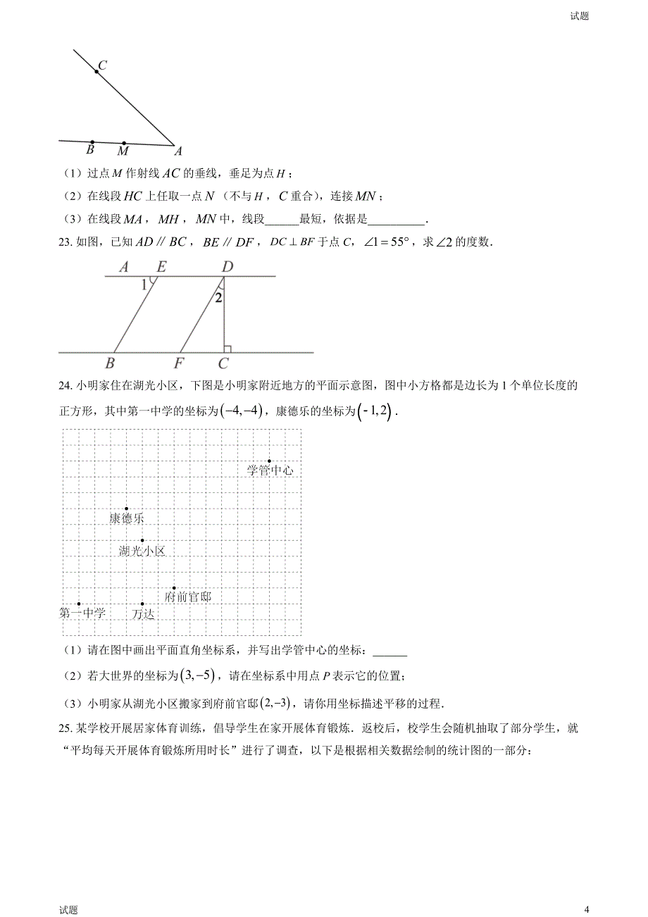 2023年北京怀柔区初一（下）期末数学试题及答案_第4页