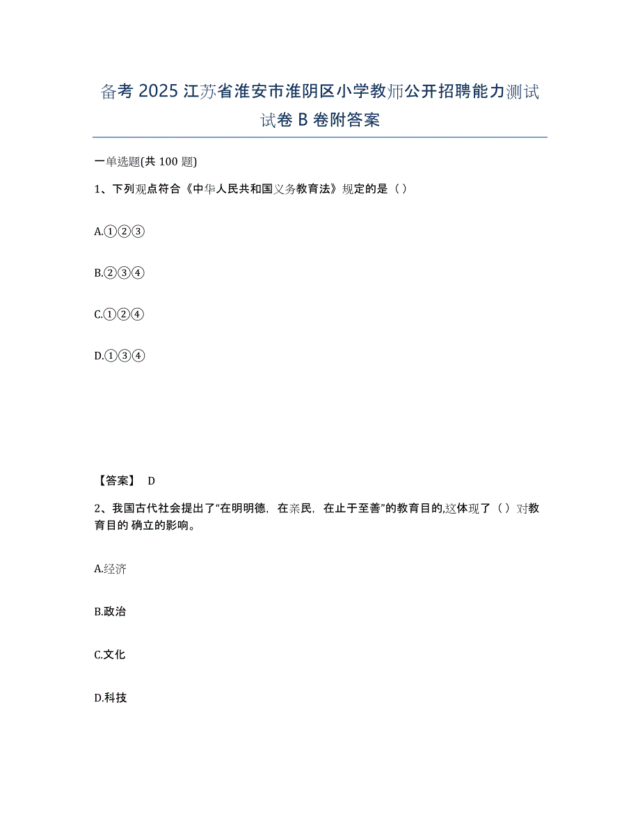 备考2025江苏省淮安市淮阴区小学教师公开招聘能力测试试卷B卷附答案_第1页