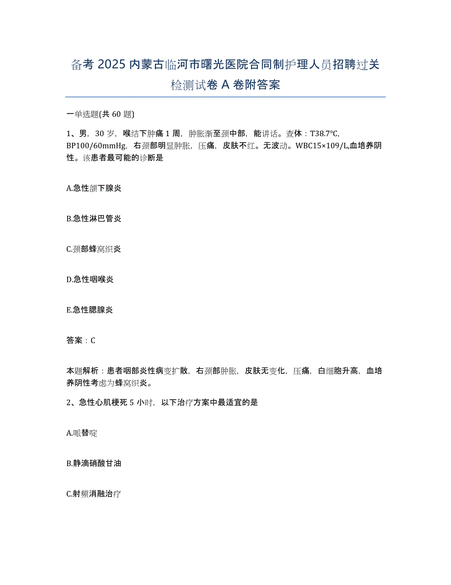 备考2025内蒙古临河市曙光医院合同制护理人员招聘过关检测试卷A卷附答案_第1页