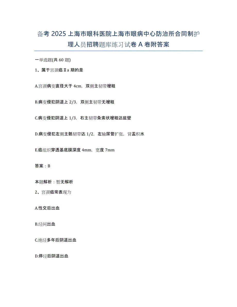 备考2025上海市眼科医院上海市眼病中心防治所合同制护理人员招聘题库练习试卷A卷附答案_第1页