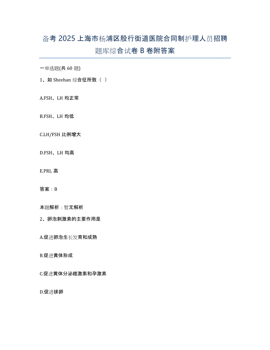 备考2025上海市杨浦区殷行街道医院合同制护理人员招聘题库综合试卷B卷附答案_第1页