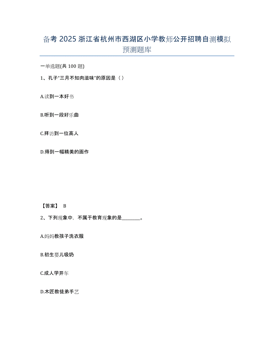 备考2025浙江省杭州市西湖区小学教师公开招聘自测模拟预测题库_第1页