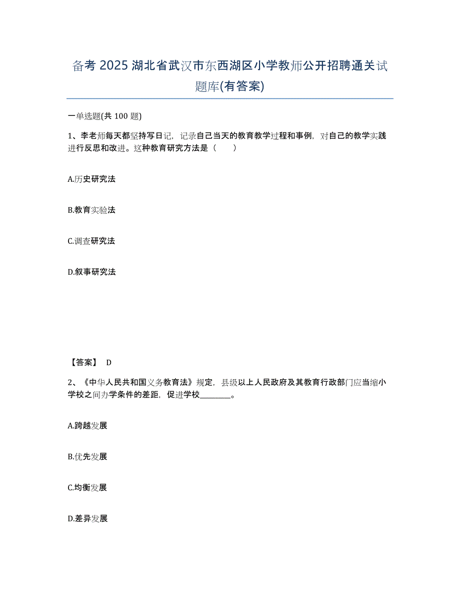 备考2025湖北省武汉市东西湖区小学教师公开招聘通关试题库(有答案)_第1页