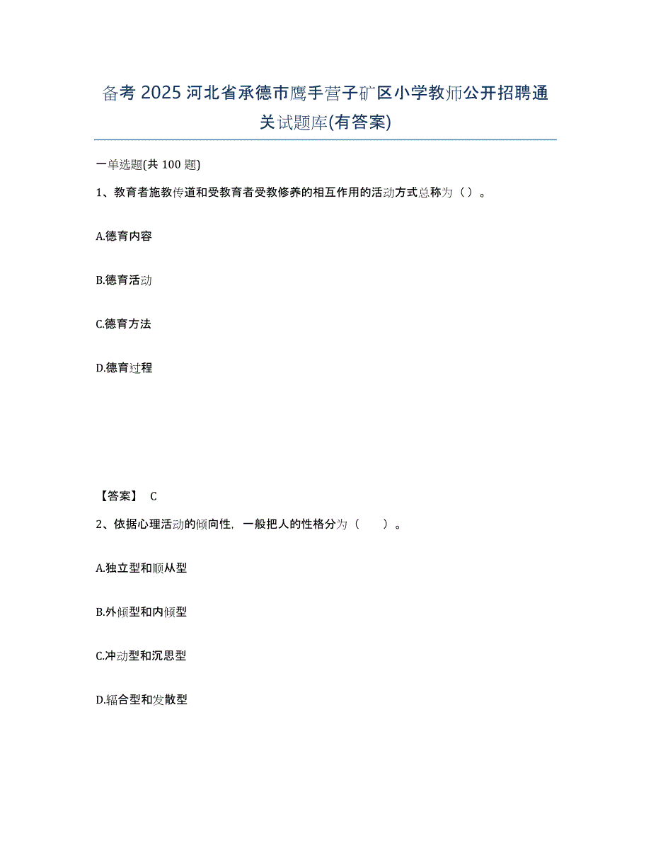 备考2025河北省承德市鹰手营子矿区小学教师公开招聘通关试题库(有答案)_第1页