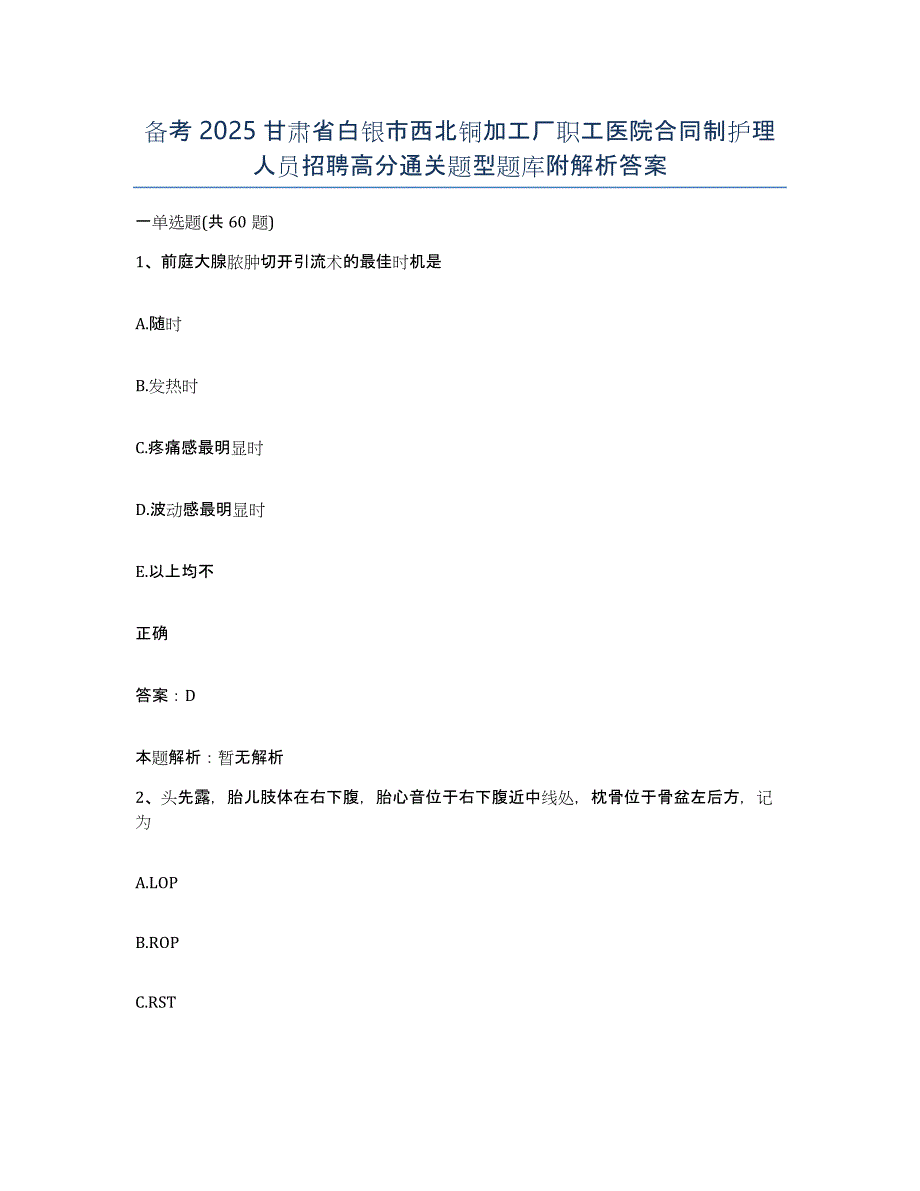 备考2025甘肃省白银市西北铜加工厂职工医院合同制护理人员招聘高分通关题型题库附解析答案_第1页