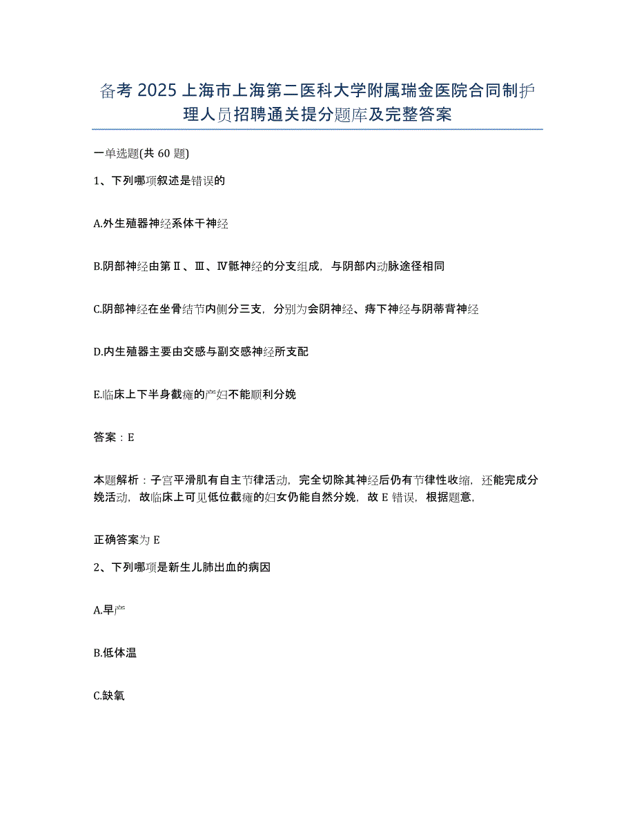 备考2025上海市上海第二医科大学附属瑞金医院合同制护理人员招聘通关提分题库及完整答案_第1页