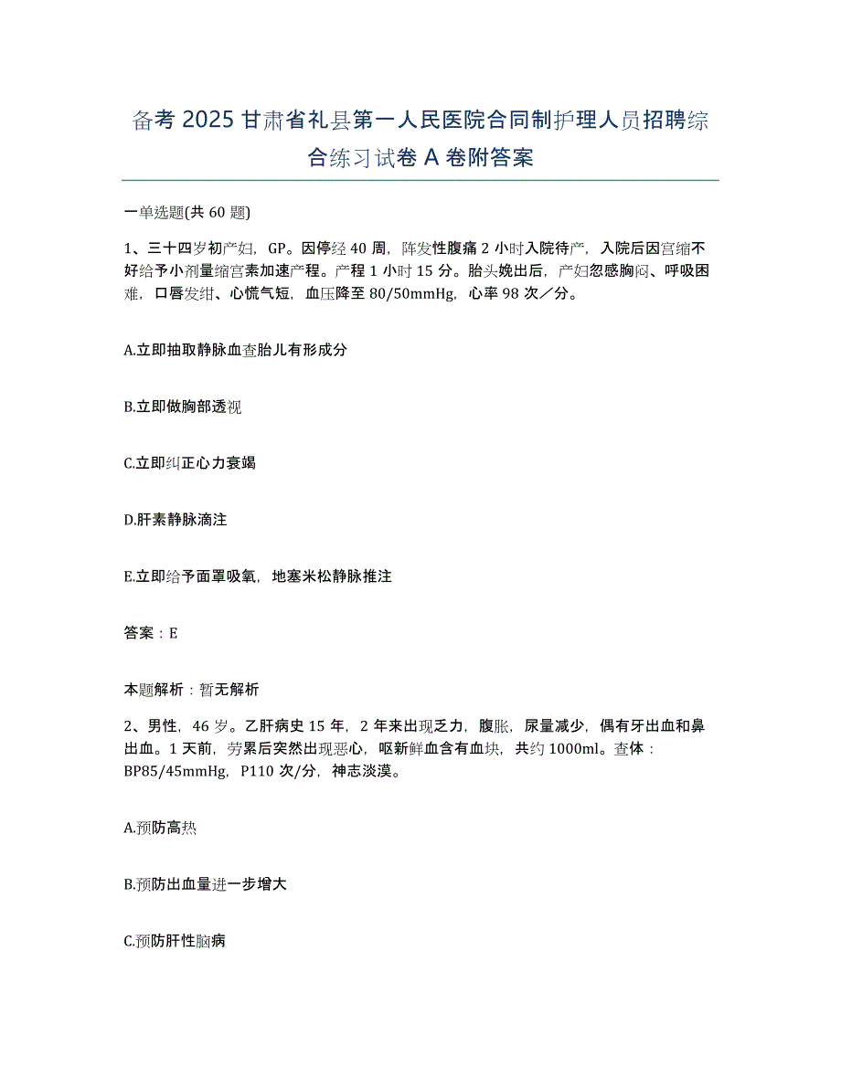 备考2025甘肃省礼县第一人民医院合同制护理人员招聘综合练习试卷A卷附答案_第1页