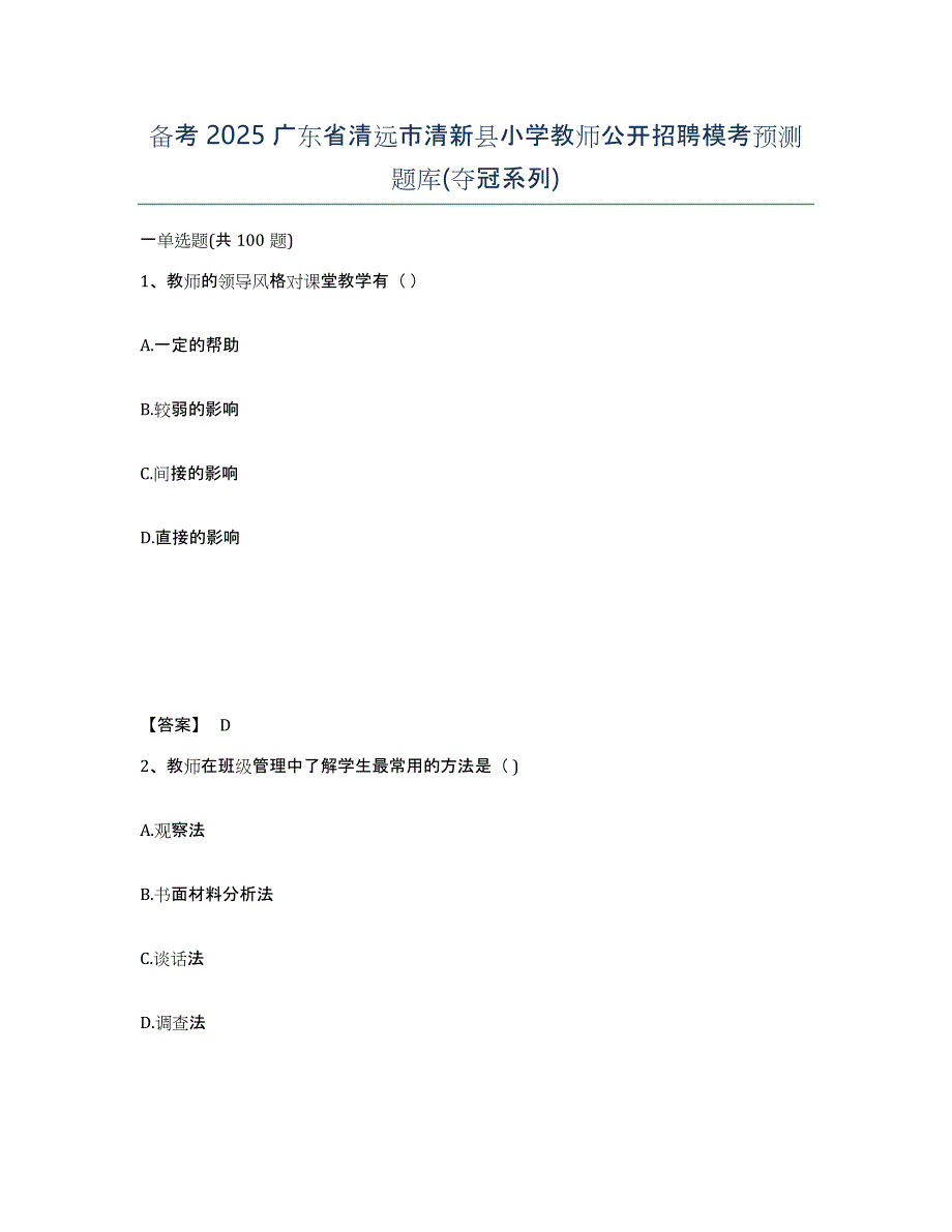 备考2025广东省清远市清新县小学教师公开招聘模考预测题库(夺冠系列)_第1页