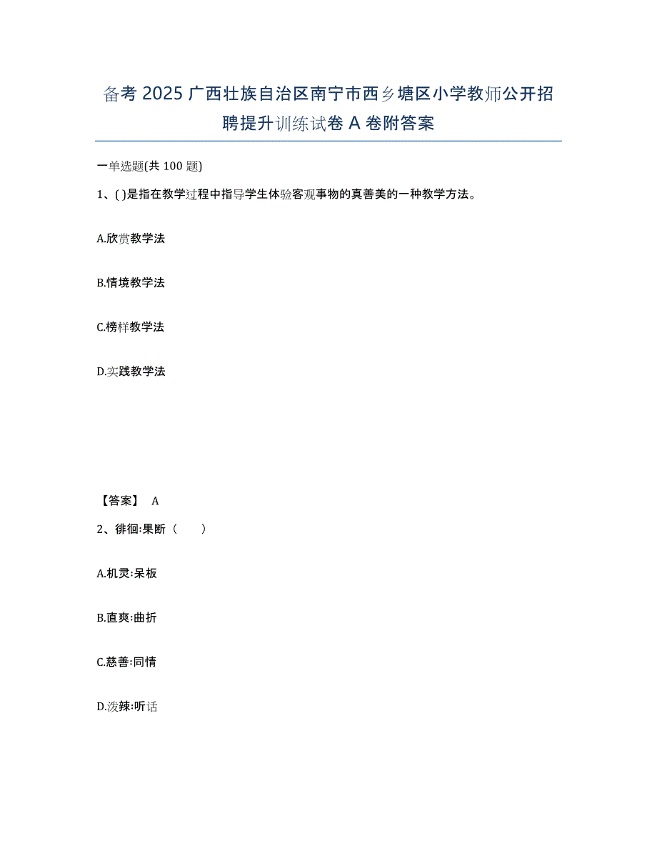 备考2025广西壮族自治区南宁市西乡塘区小学教师公开招聘提升训练试卷A卷附答案_第1页