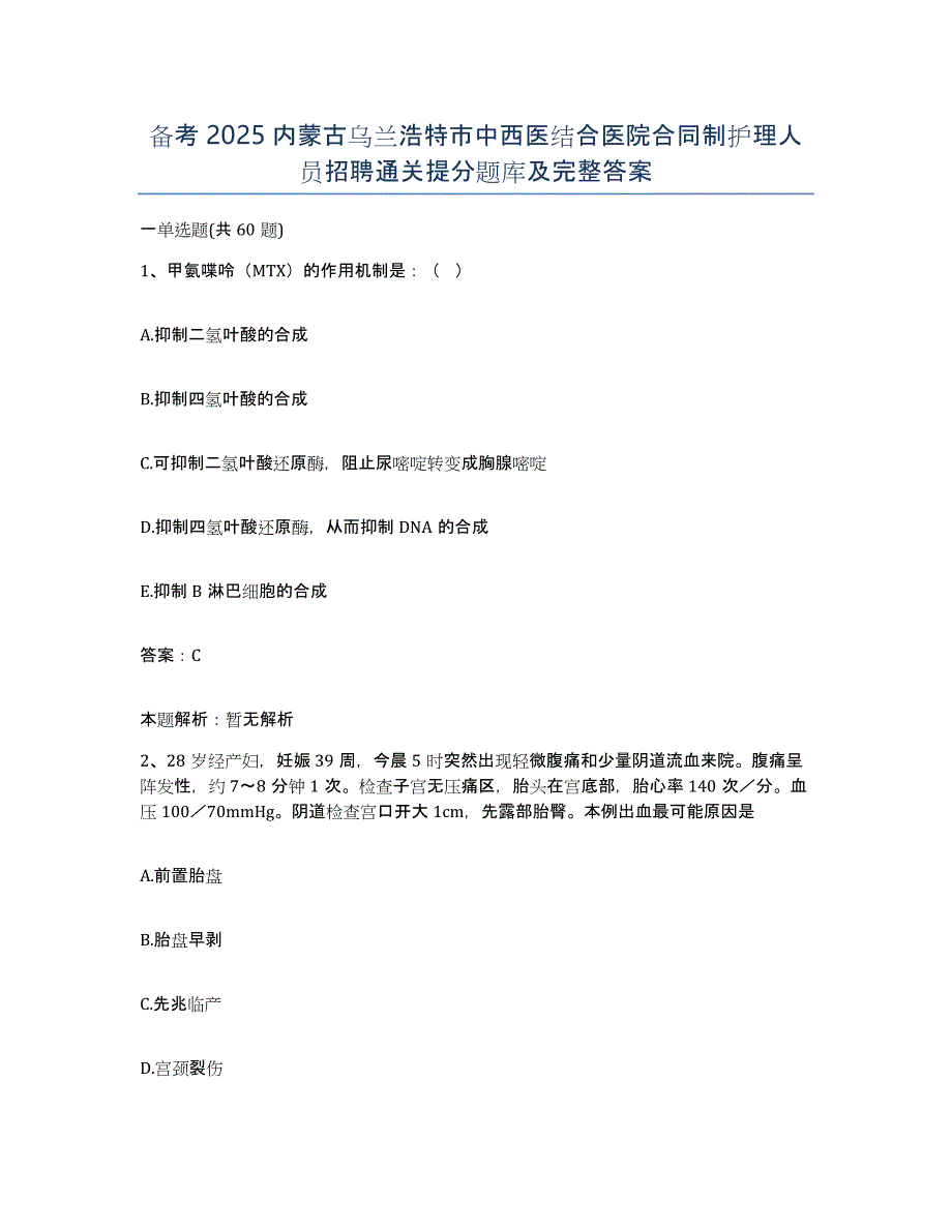 备考2025内蒙古乌兰浩特市中西医结合医院合同制护理人员招聘通关提分题库及完整答案_第1页