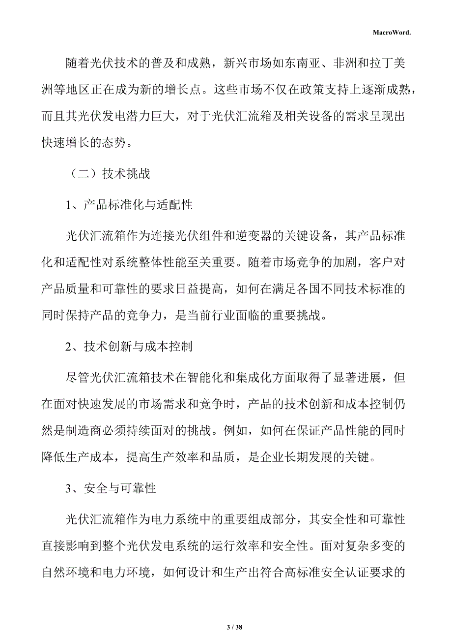 光伏汇流箱市场调研及行业前景预测报告_第3页