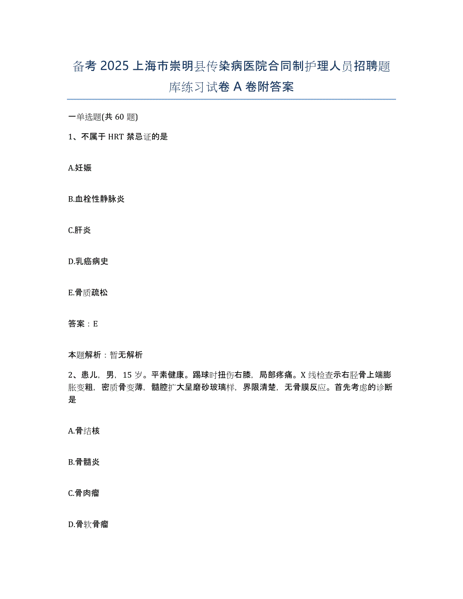 备考2025上海市崇明县传染病医院合同制护理人员招聘题库练习试卷A卷附答案_第1页