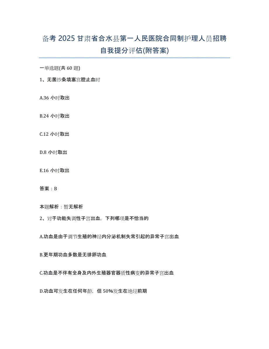 备考2025甘肃省合水县第一人民医院合同制护理人员招聘自我提分评估(附答案)_第1页