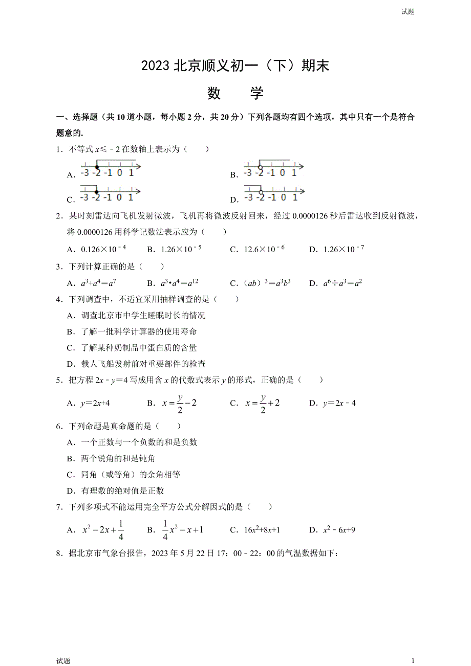 2023年北京顺义区初一（下）期末数学试题及答案_第1页