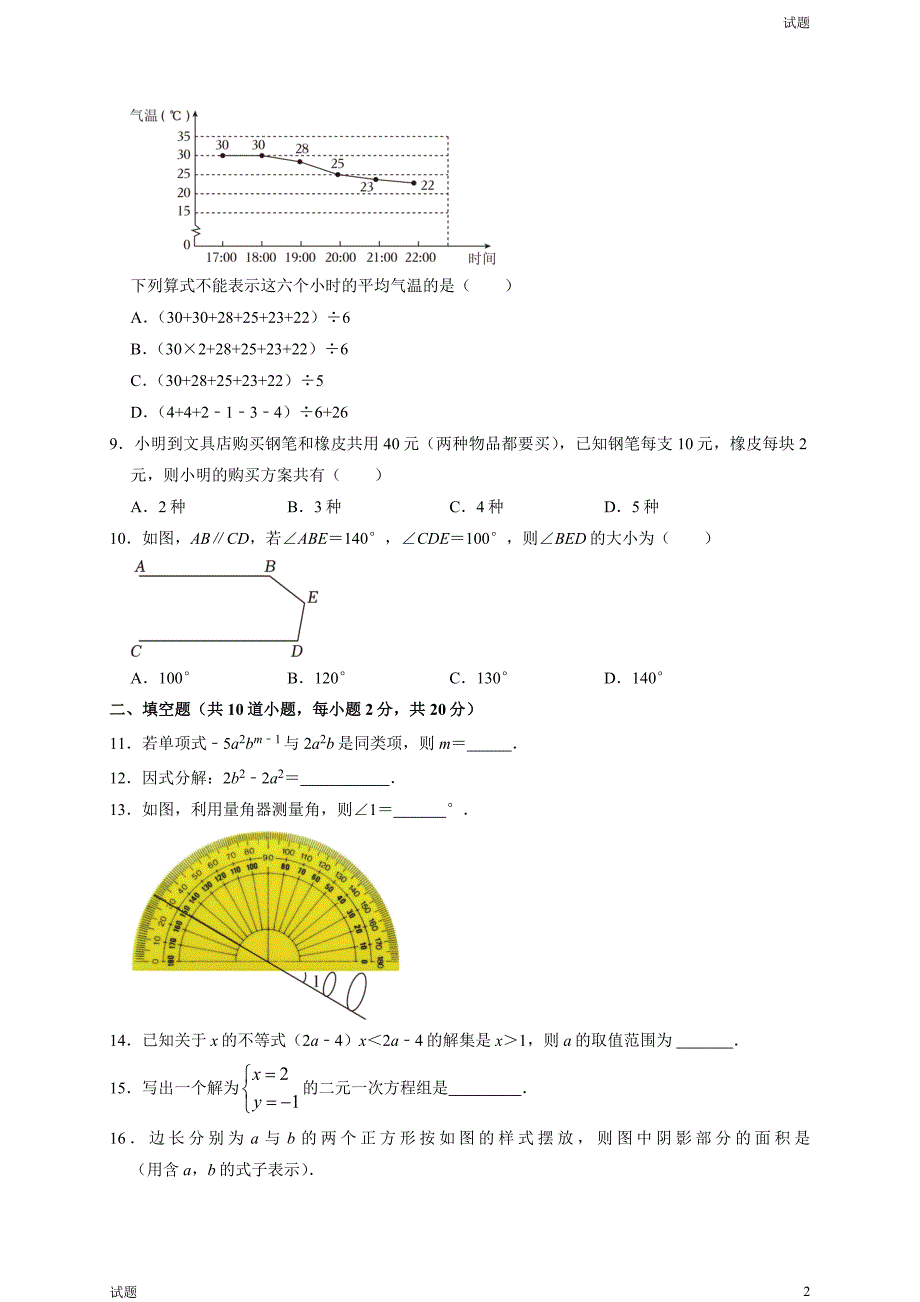 2023年北京顺义区初一（下）期末数学试题及答案_第2页