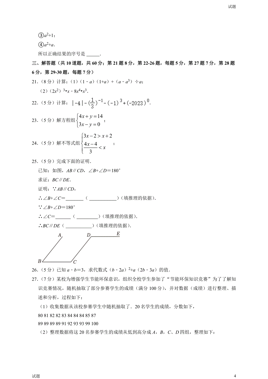 2023年北京顺义区初一（下）期末数学试题及答案_第4页