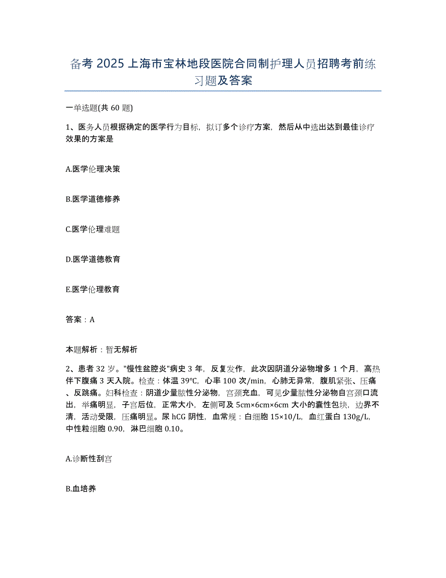 备考2025上海市宝林地段医院合同制护理人员招聘考前练习题及答案_第1页