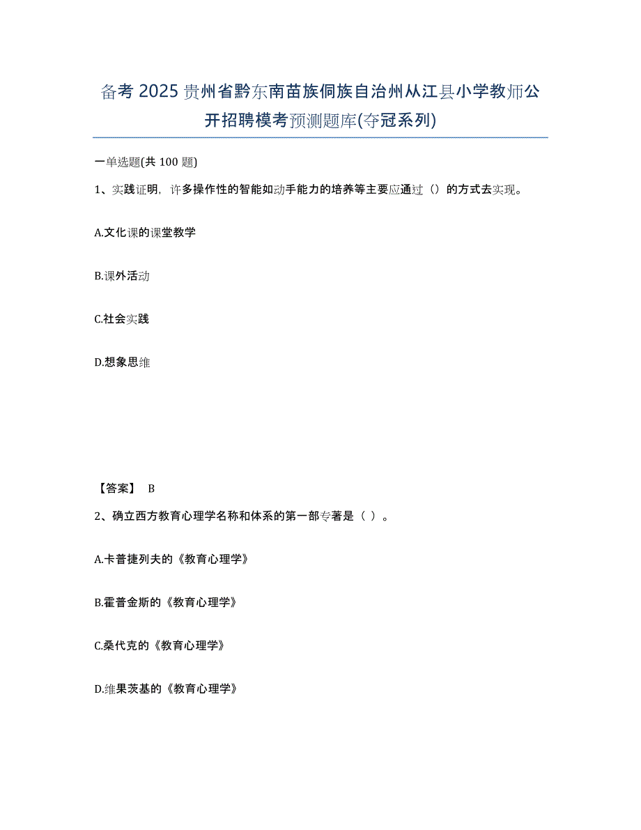 备考2025贵州省黔东南苗族侗族自治州从江县小学教师公开招聘模考预测题库(夺冠系列)_第1页