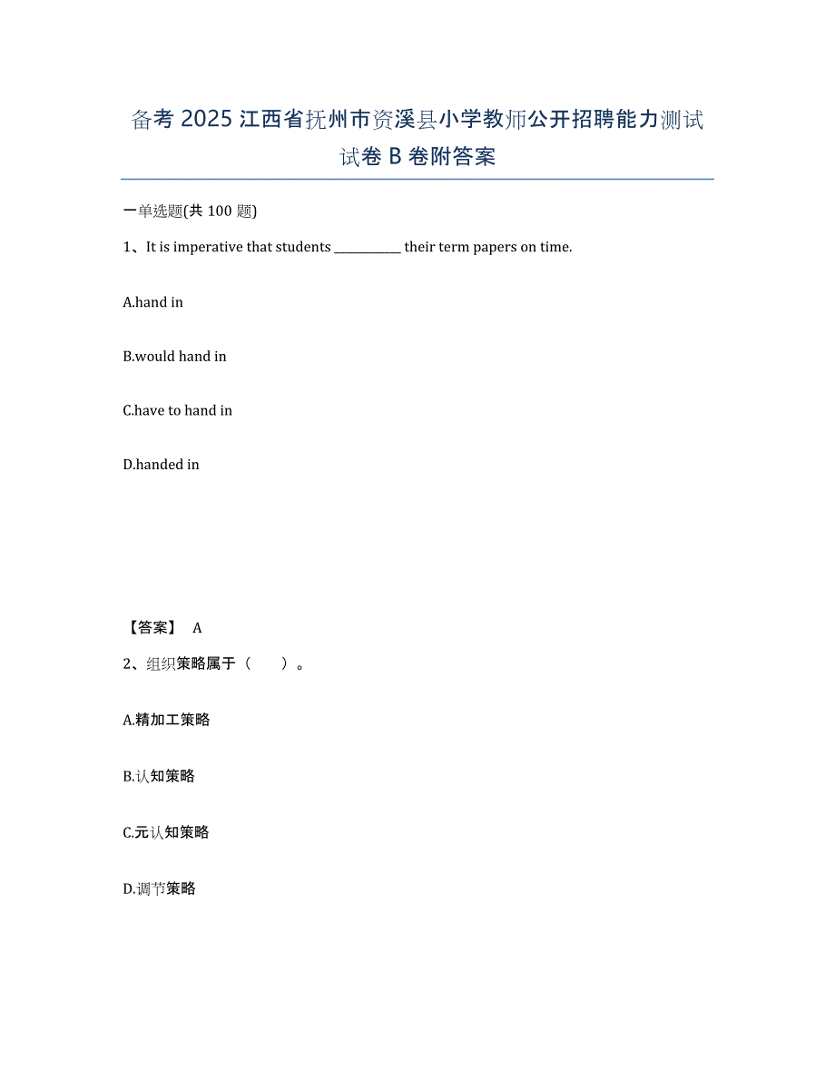 备考2025江西省抚州市资溪县小学教师公开招聘能力测试试卷B卷附答案_第1页