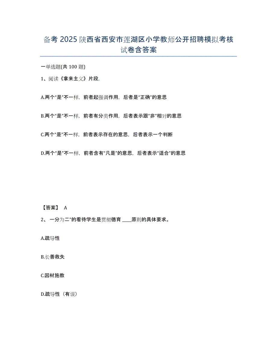 备考2025陕西省西安市莲湖区小学教师公开招聘模拟考核试卷含答案_第1页