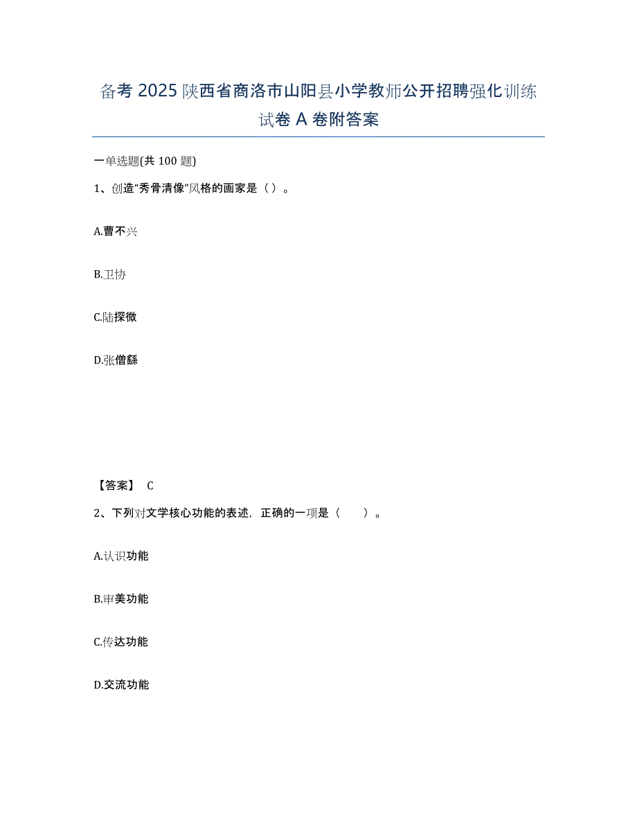 备考2025陕西省商洛市山阳县小学教师公开招聘强化训练试卷A卷附答案_第1页