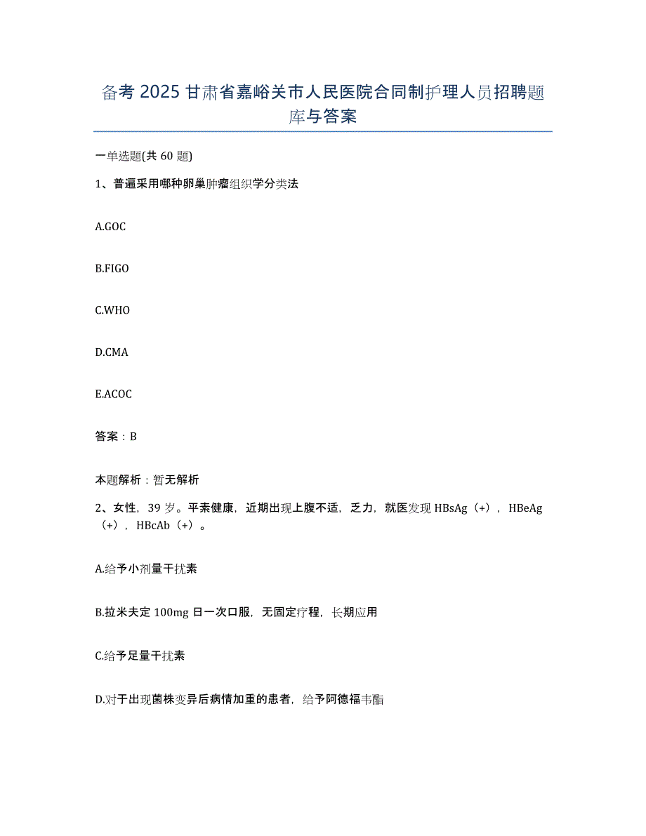 备考2025甘肃省嘉峪关市人民医院合同制护理人员招聘题库与答案_第1页