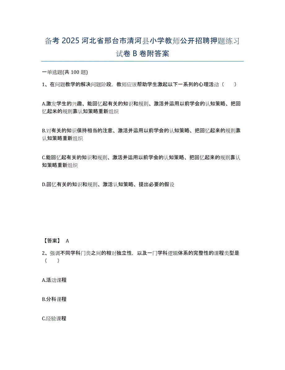 备考2025河北省邢台市清河县小学教师公开招聘押题练习试卷B卷附答案_第1页