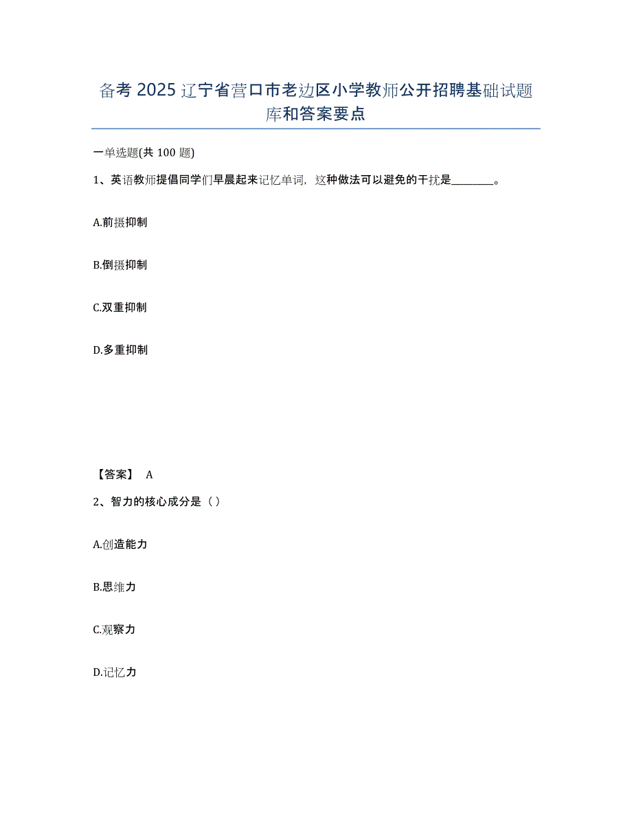 备考2025辽宁省营口市老边区小学教师公开招聘基础试题库和答案要点_第1页