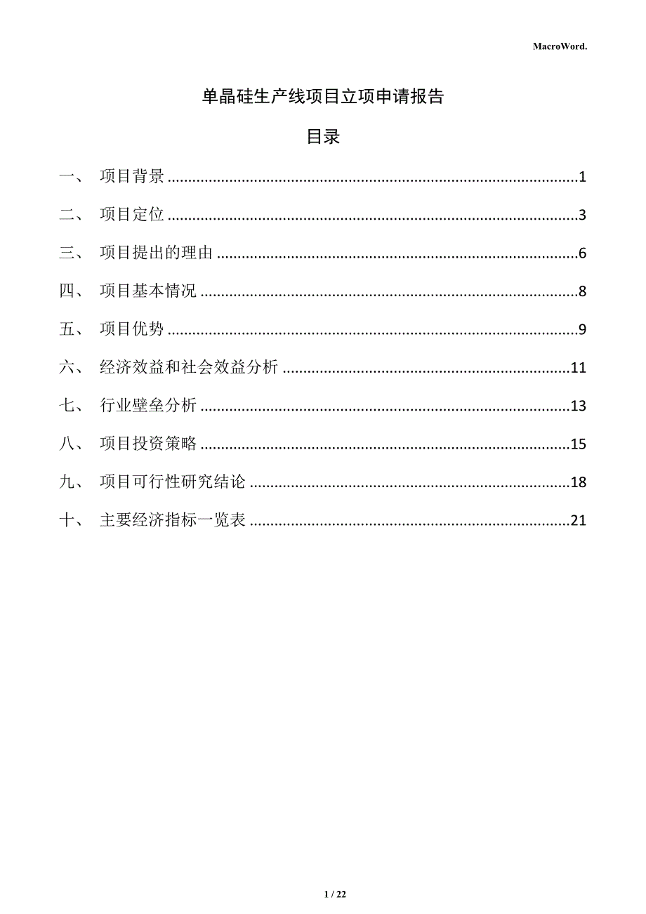 单晶硅生产线项目立项申请报告_第1页